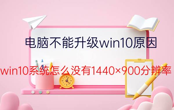 电脑不能升级win10原因 win10系统怎么没有1440×900分辨率？